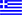Ελληνικά Ελληνικά
